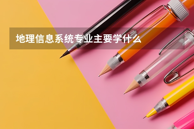 地理信息系统专业主要学什么