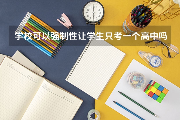 学校可以强制性让学生只考一个高中吗？