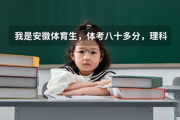 我是安徽体育生，体考八十多分，理科400左右，能上什么学校，安师大行吗