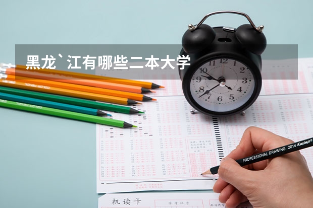 黑龙`江有哪些二本大学