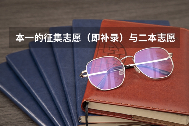 本一的征集志愿（即补录）与二本志愿的填报有冲突吗（填志愿时时间是一天）