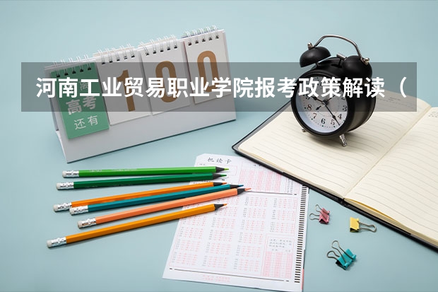 河南工业贸易职业学院报考政策解读(重庆大学报考政策解读)
