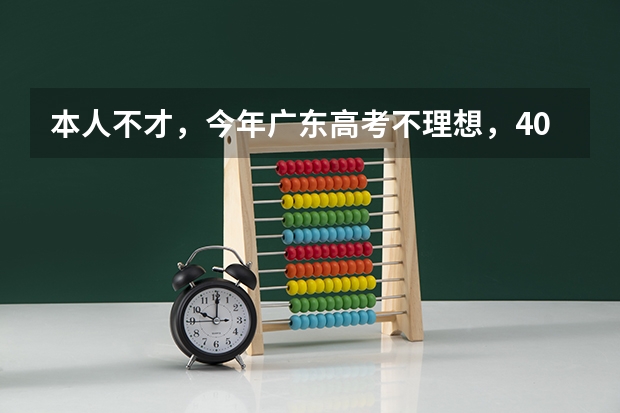 本人不才，今年广东高考不理想，406分，差一分上3a，想了解补录流程是怎样的？今天就可以报志愿了， 请问: (广东) 网上填完高考的补录志愿后,用不用到学校去打印签名啊???