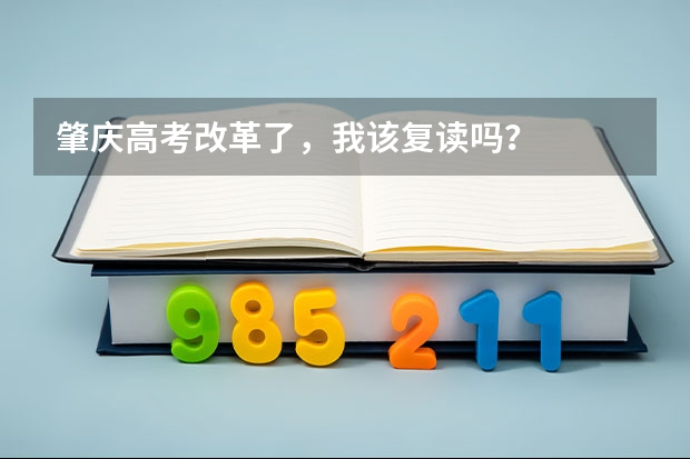 肇庆高考改革了，我该复读吗？