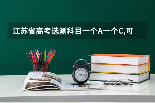 江苏省高考选测科目一个A一个C,可以报哪些学校