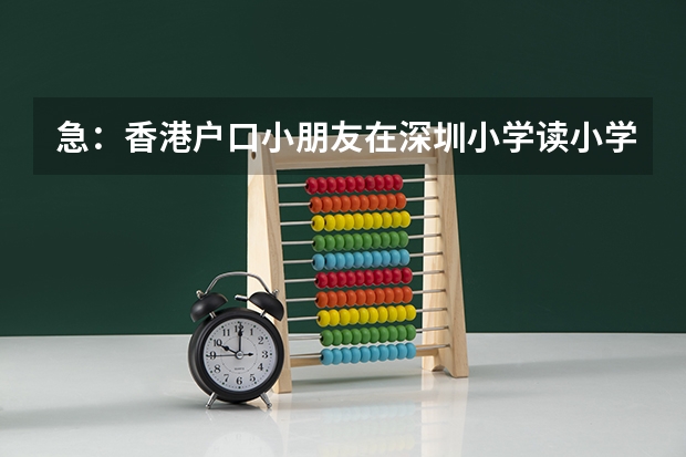 急：香港户口小朋友在深圳小学读小学怎么收费啊？