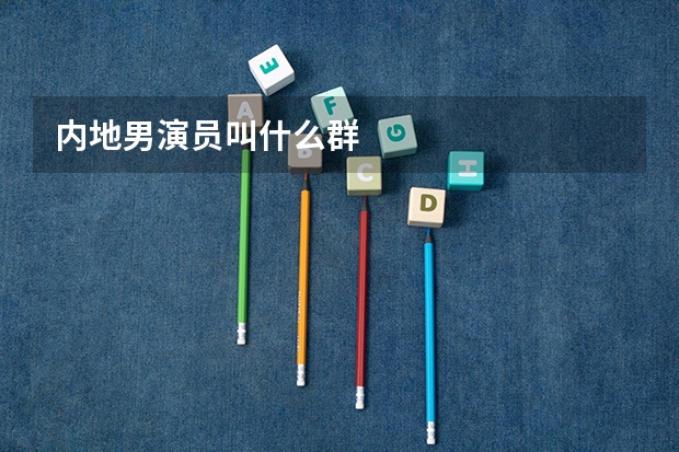 内地男演员叫什么群