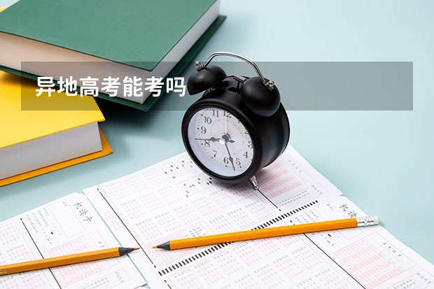 异地高考能考吗