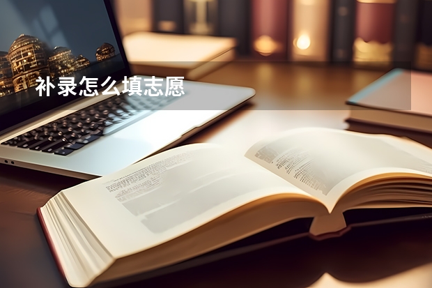 补录怎么填志愿