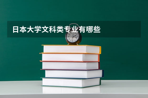 日本大学文科类专业有哪些