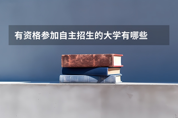 有资格参加自主招生的大学有哪些