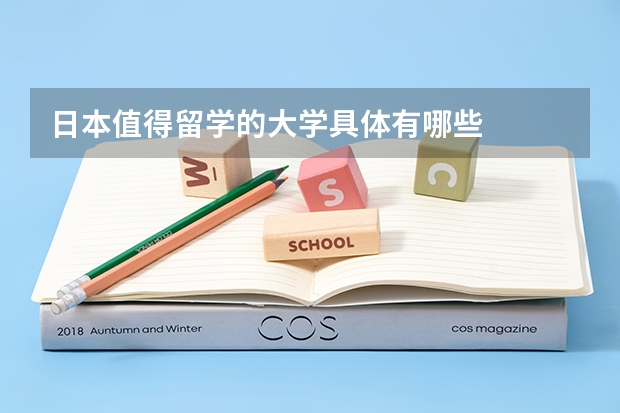 日本值得留学的大学具体有哪些
