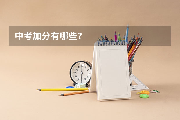 中考加分有哪些？