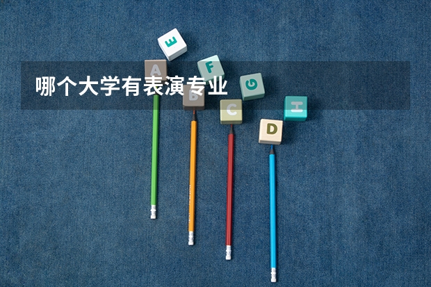 哪个大学有表演专业