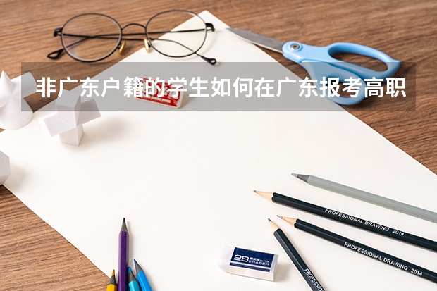非广东户籍的学生如何在广东报考高职高考