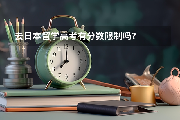 去日本留学高考有分数限制吗？