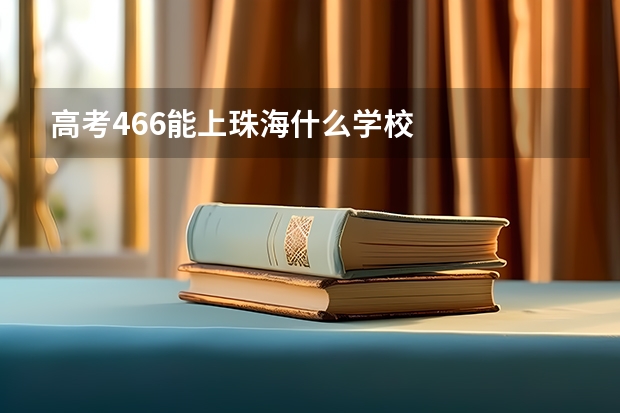 高考466能上珠海什么学校