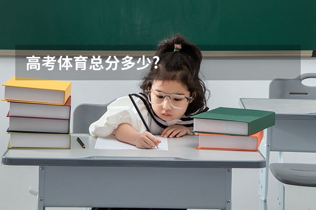 高考体育总分多少?