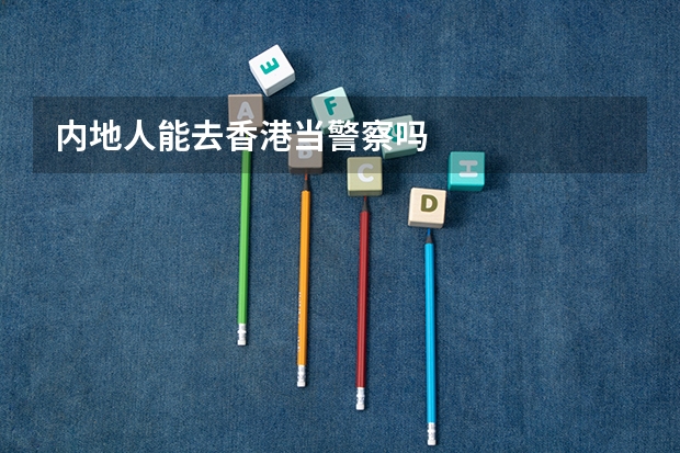 内地人能去香港当警察吗