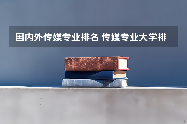 国内外传媒专业排名 传媒专业大学排名