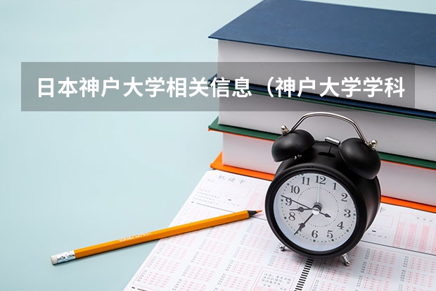 日本神户大学相关信息（神户大学学科构成）