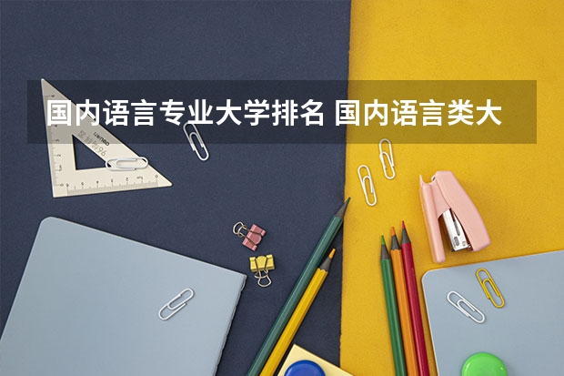 国内语言专业大学排名 国内语言类大学排名