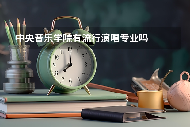 中央音乐学院有流行演唱专业吗