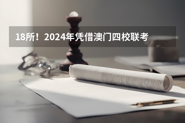 18所！2024年凭借澳门四校联考成绩可申请的内地高校来啦！院校分数线需要多少呢？