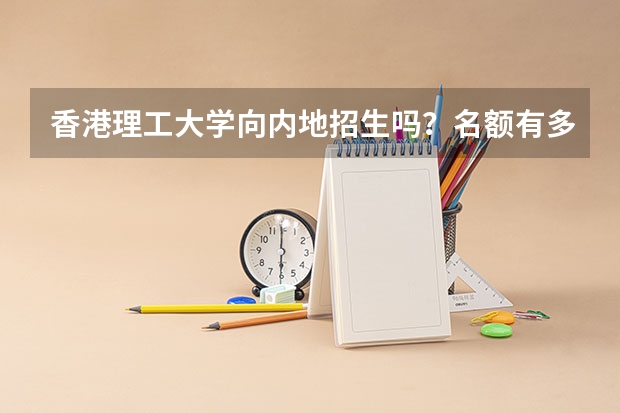 香港理工大学向内地招生吗？名额有多少？