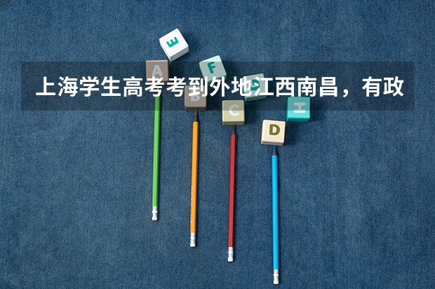 上海学生高考考到外地江西南昌，有政策补贴吗，就是1000块的那个。。