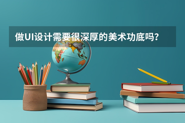 做UI设计需要很深厚的美术功底吗？