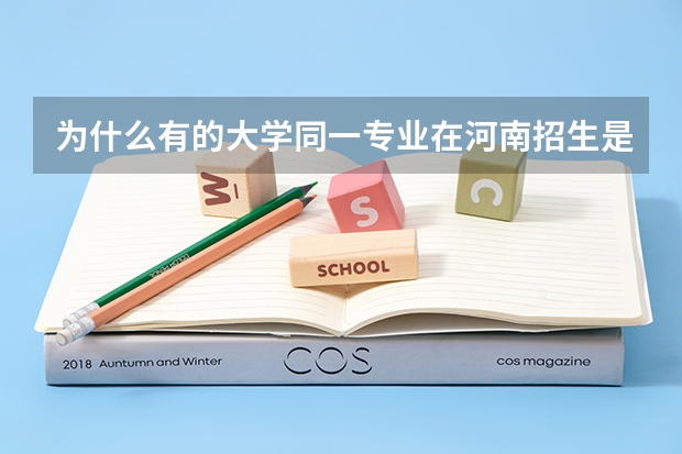 为什么有的大学同一专业在河南招生是一本，但在新疆招生是二本？报这专业到时候会不会因为不是一个省而毕