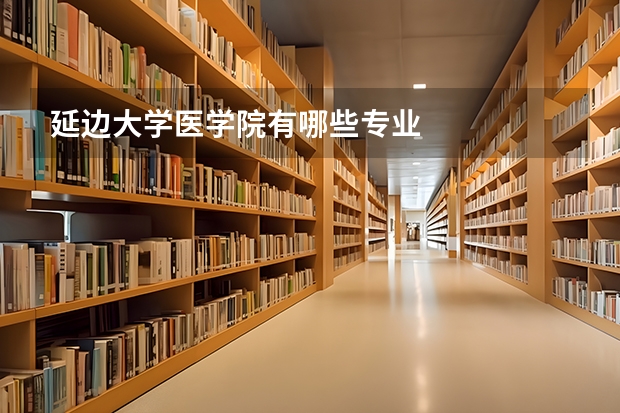 延边大学医学院有哪些专业