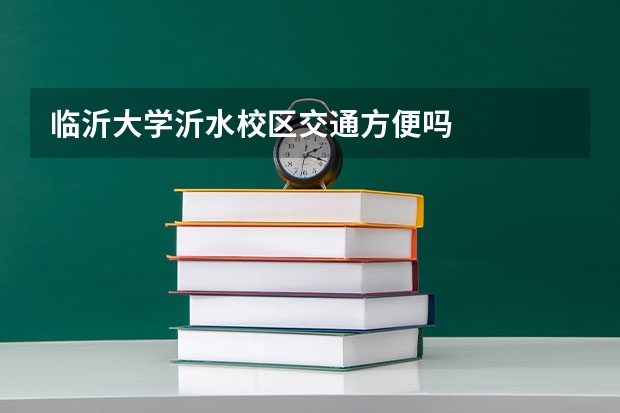 临沂大学沂水校区交通方便吗