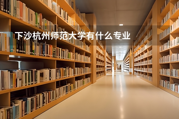 下沙杭州师范大学有什么专业