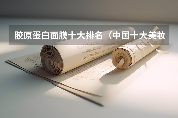 胶原蛋白面膜十大排名（中国十大美妆排行）