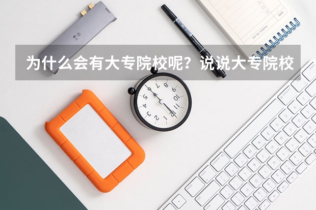 为什么会有大专院校呢?说说大专院校的由来