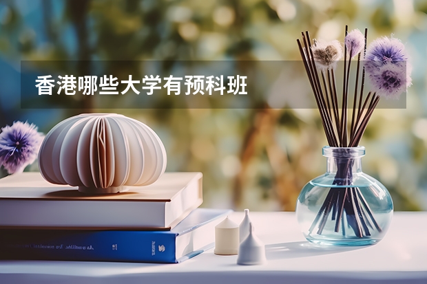 香港哪些大学有预科班