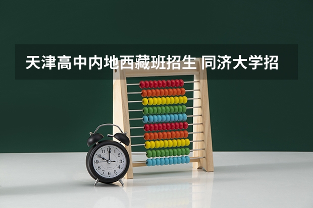 天津高中内地西藏班招生 同济大学招生章程