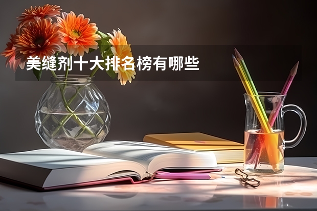 美缝剂十大排名榜有哪些