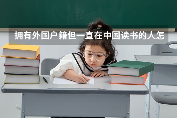 拥有外国户籍但一直在中国读书的人怎么高考