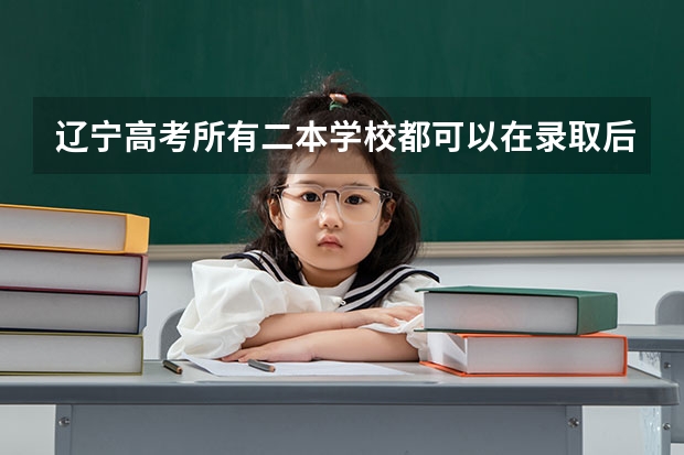 辽宁高考所有二本学校都可以在录取后调所在学校专业吗？