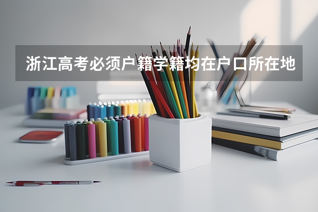浙江高考必须户籍学籍均在户口所在地3年才能参加高考吗?