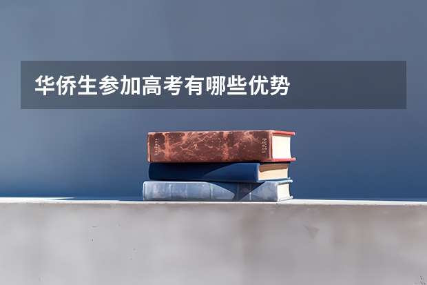 华侨生参加高考有哪些优势