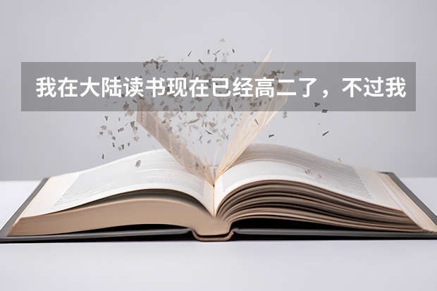 我在大陆读书现在已经高二了，不过我听说可以考香港中学文凭考试（DSE）。我想问几个问题~ 香港户口的学生高考有优惠政策么
