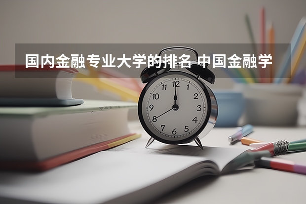 国内金融专业大学的排名 中国金融学排名前十的大学