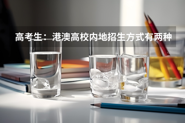 高考生：港澳高校内地招生方式有两种（最新澳门城市大学2023年内地本科招生简章细则！）