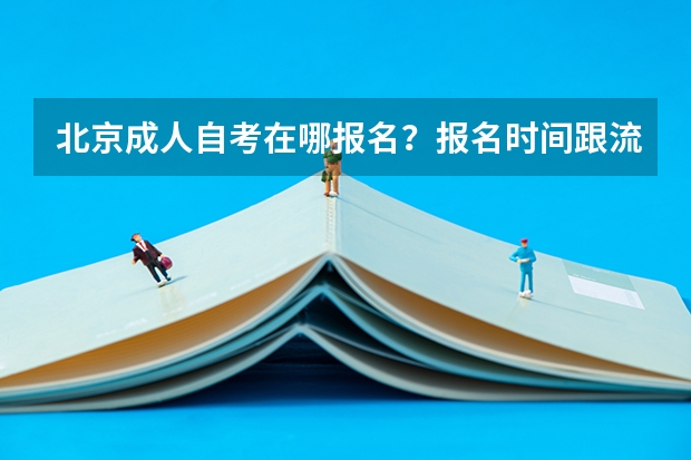 北京成人自考在哪报名？报名时间跟流程是什么