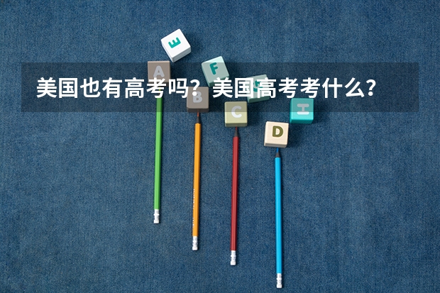 美国也有高考吗？美国高考考什么？