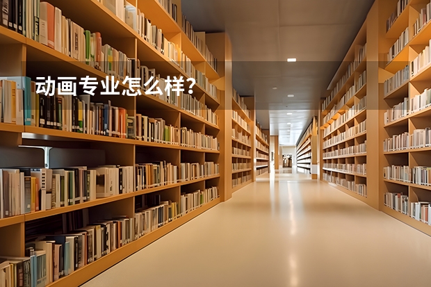 动画专业怎么样？